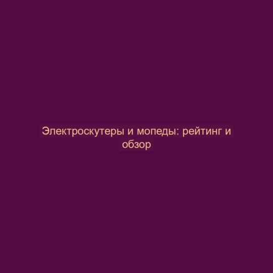 Электроскутеры и мопеды: рейтинг и обзор