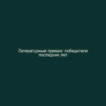 Литературные премии: победители последних лет