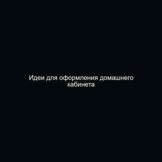 Идеи для оформления домашнего кабинета