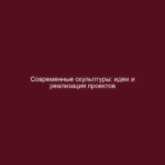 Современные скульптуры: идеи и реализация проектов
