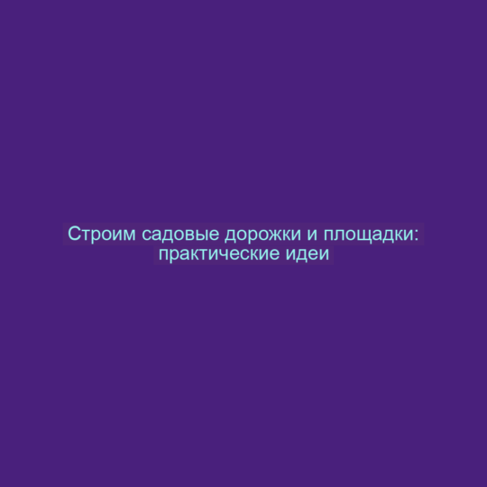 Строим садовые дорожки и площадки: практические идеи