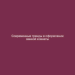 Современные тренды в оформлении ванной комнаты