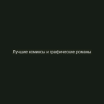Лучшие комиксы и графические романы