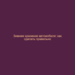Зимнее хранение автомобиля: как сделать правильно