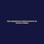 Как определить совместимость по знакам зодиак