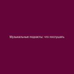 Музыкальные подкасты: что послушать