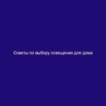 Советы по выбору освещения для дома