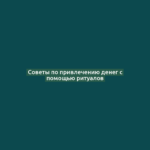 Советы по привлечению денег с помощью ритуалов