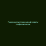 Гидроизоляция помещений: советы профессионалов