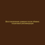 Восстановление доверия после обмана: пошаговые рекомендации