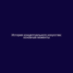 История концептуального искусства: основные моменты