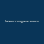 Подбираем стиль освещения для разных зон