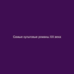 Самые культовые романы XX века