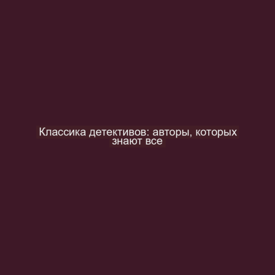 Классика детективов: авторы, которых знают все