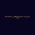 Выбор авто для бездорожья: что нужно знать
