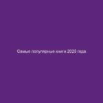 Самые популярные книги 2025 года