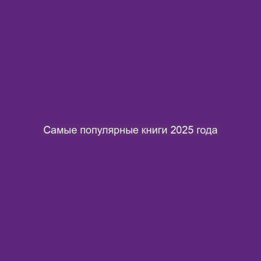 Самые популярные книги 2025 года