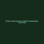 Этапы капитального ремонта квартиры: пошагово