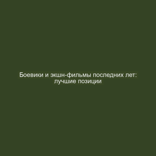Боевики и экшн-фильмы последних лет: лучшие позиции