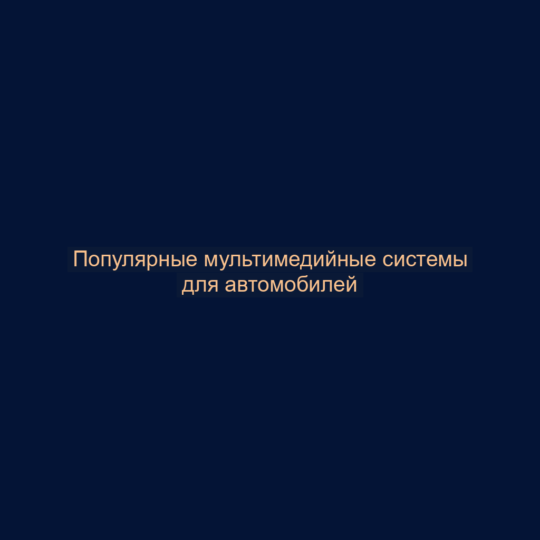 Популярные мультимедийные системы для автомобилей