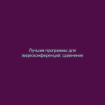 Лучшие программы для видеоконференций: сравнение