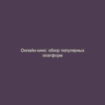 Онлайн-кино: обзор популярных платформ