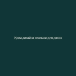 Идеи дизайна спальни для двоих