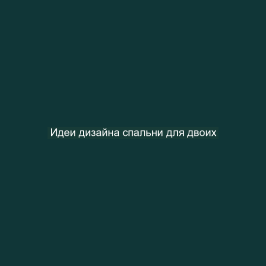 Идеи дизайна спальни для двоих