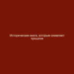 Исторические книги, которые оживляют прошлое