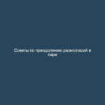 Советы по преодолению разногласий в паре