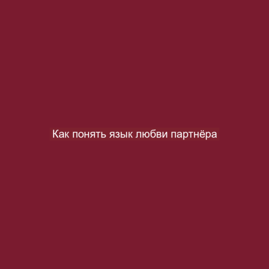Как понять язык любви партнёра