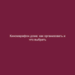 Киномарафон дома: как организовать и что выбрать