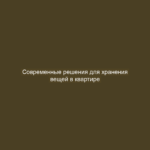 Современные решения для хранения вещей в квартире