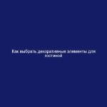 Как выбрать декоративные элементы для гостиной