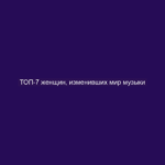ТОП-7 женщин, изменивших мир музыки