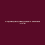Создаем домашний кинотеатр: полезные советы