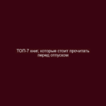 ТОП-7 книг, которые стоит прочитать перед отпуском