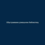 Обустраиваем домашнюю библиотеку