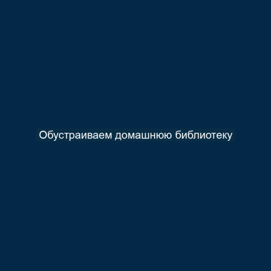 Обустраиваем домашнюю библиотеку