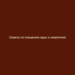Советы по очищению ауры и энергетики