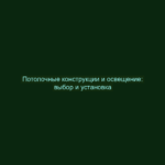 Потолочные конструкции и освещение: выбор и установка