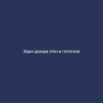 Идеи декора стен и потолков
