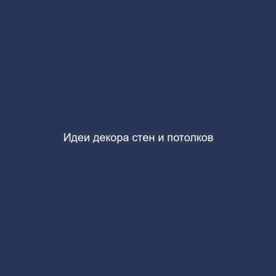 Идеи декора стен и потолков