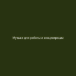 Музыка для работы и концентрации