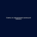 Советы по оформлению маленькой комнаты