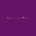 Музыкальные тренды 2025 года