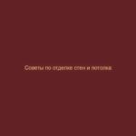 Советы по отделке стен и потолка