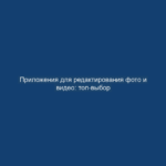 Приложения для редактирования фото и видео: топ-выбор