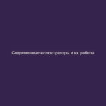 Современные иллюстраторы и их работы