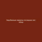 Зарубежные сериалы последних лет: обзор